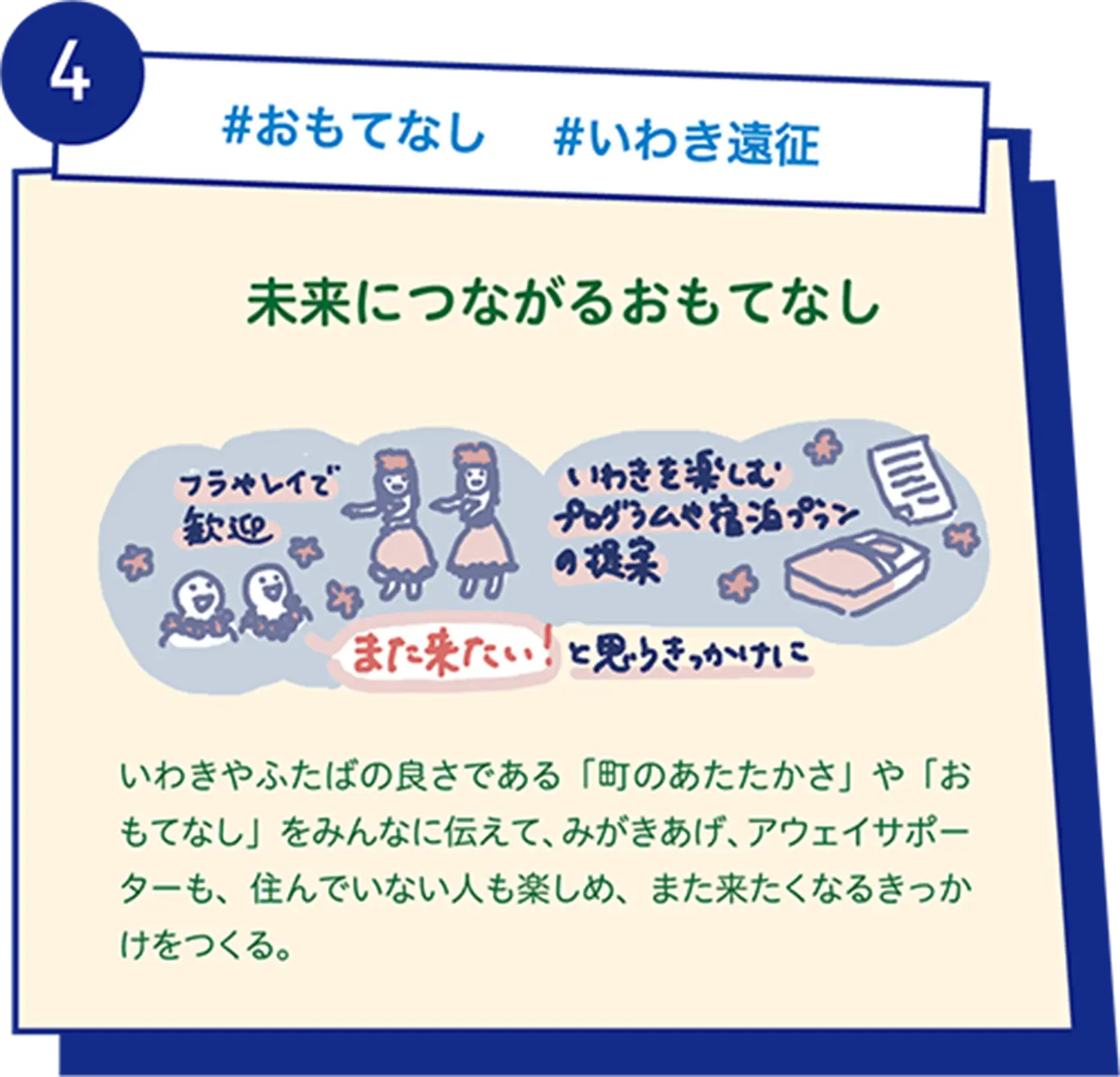未来につながるおもてなし